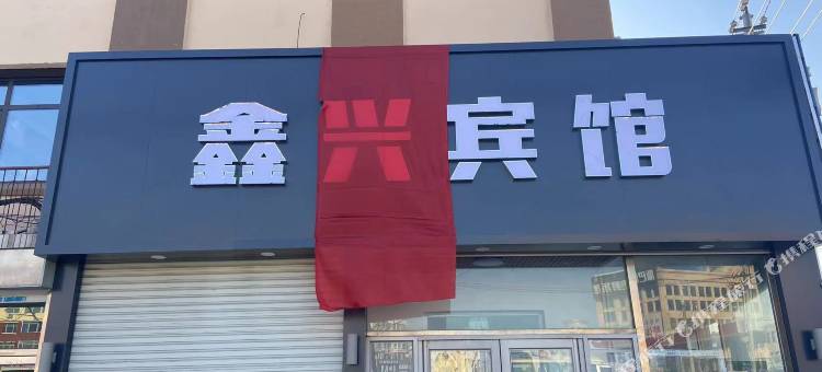 台安鑫兴宾馆图片