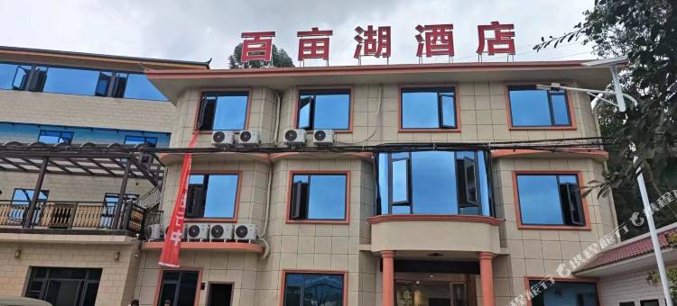 乐山百亩湖酒店(五通桥店)图片