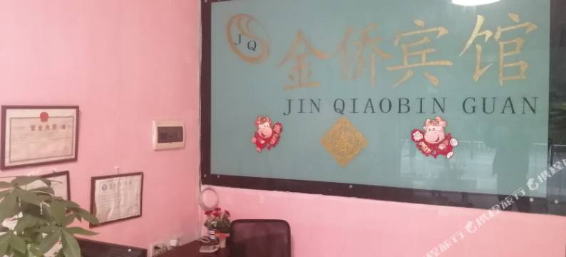 金侨宾馆 (怀集步行街店)图片