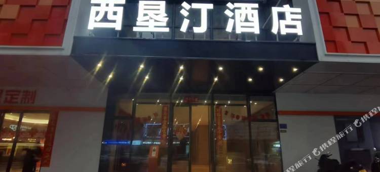 西垦汀酒店(宜春润达国际店)图片