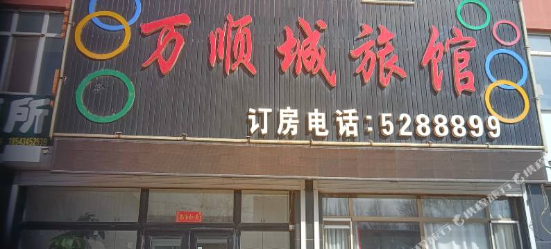 梨树万顺诚旅店图片