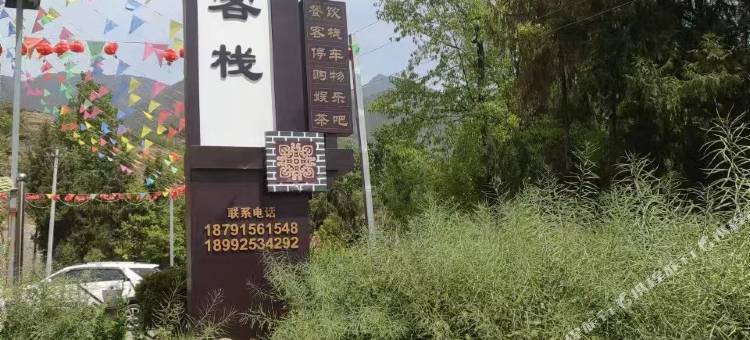 幸福客栈(凤堰古梯田景区店)图片