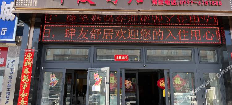肆友舒居精品酒店(伊宁火车站店)图片