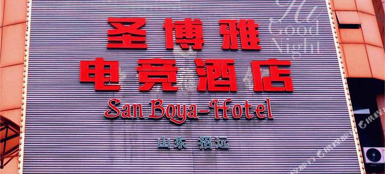 招远圣博雅电竞酒店图片