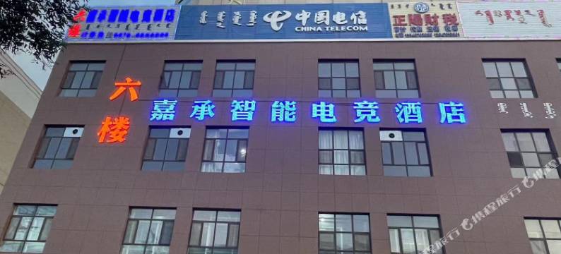 嘉承智能电竞酒店图片