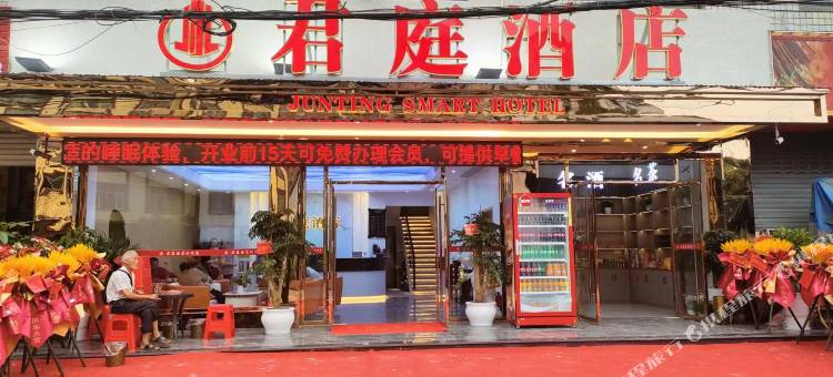 宜宾君庭酒店图片
