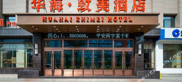 华海·致美酒店图片