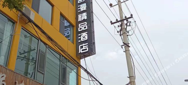 舒漫精品酒店图片