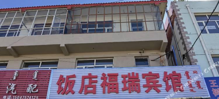 克什克腾旗福瑞宾馆图片