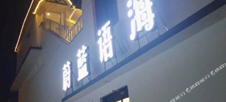 蔚蓝语海民宿(南戴河仙螺岛店)图片