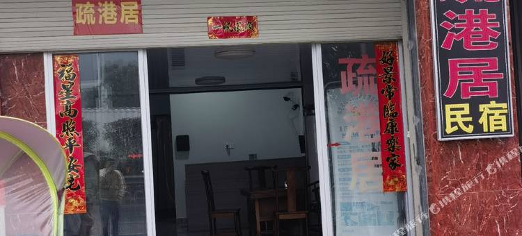 宁德疏港居图片