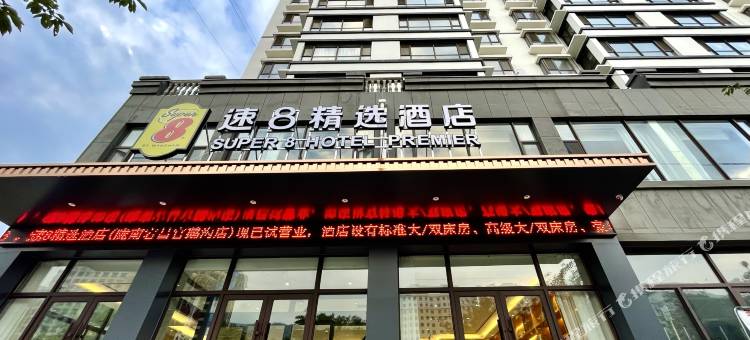 速8精选酒店(陇南宕昌官鹅沟店)图片