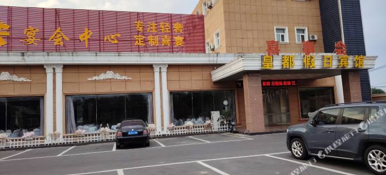 来安县皇都假日酒店(金禾实业店)图片