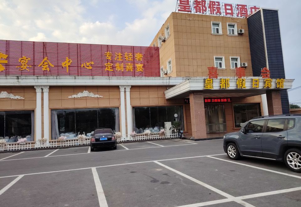 来安皇都假日酒店外景图