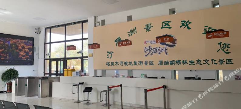 沙雁洲民宿(塔里木河湿地旅游景区店)图片