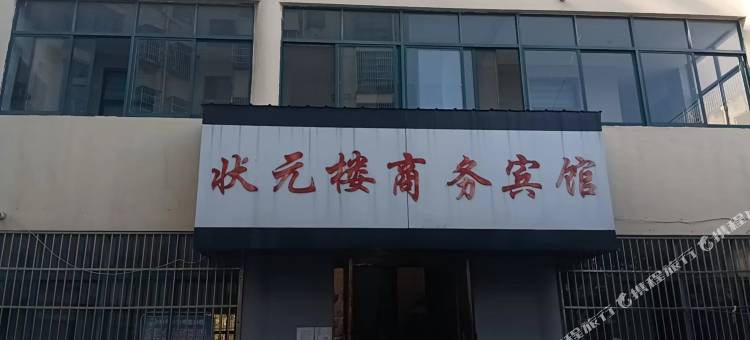 状元楼商务宾馆图片