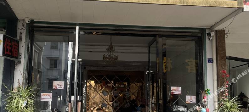 歙县清馨宾馆(徽州古城店)图片