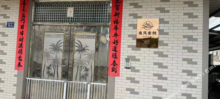 平潭南风客栈图片