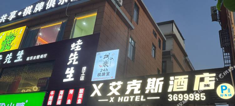 X艾克斯酒店(桂林理工大学雁山店)图片