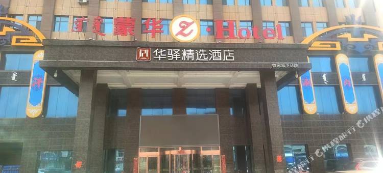 华驿精选酒店(呼和浩特土默特左旗店)图片