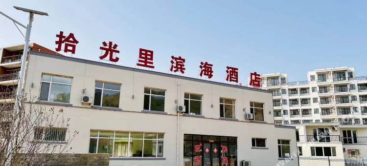 拾光里滨海酒店(龙王庙店)图片