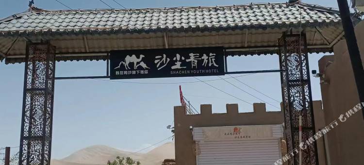敦煌沙尘客栈(鸣沙山月牙泉景区店)图片