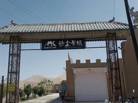 敦煌沙尘客栈(鸣沙山月牙泉景区店)