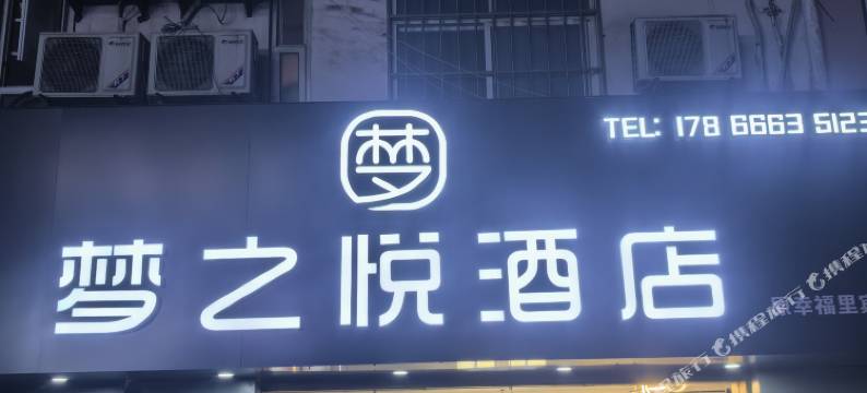 梦之悦酒店(青岛台东步行街店)图片