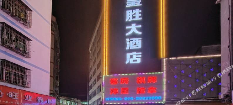 广州花都狮岭皮革城皇胜酒店图片