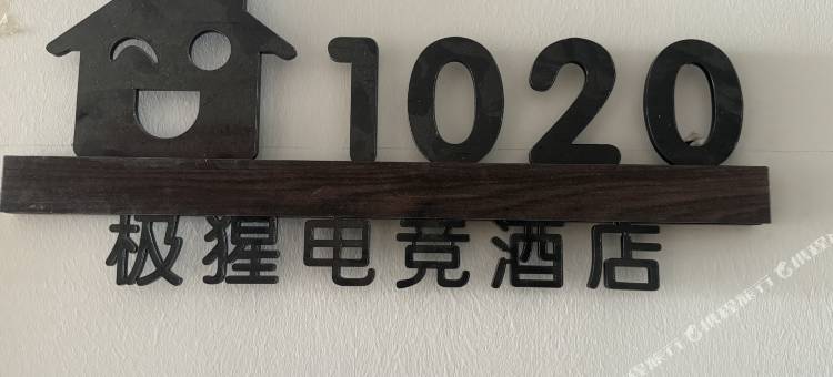 极猩电竞酒店图片