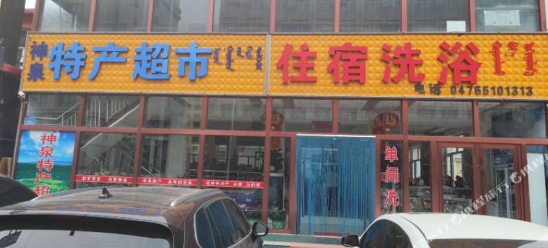 克什克腾旗神泉疗养宾馆图片