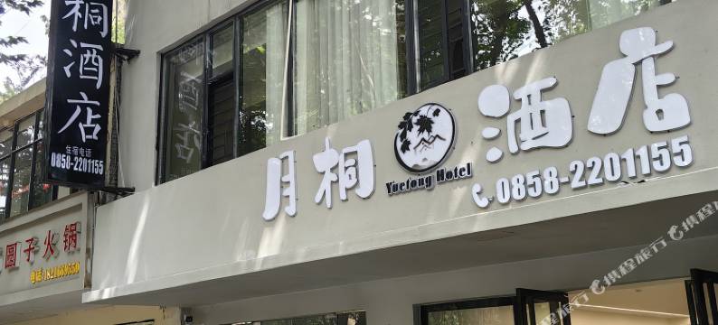 六盘水月桐酒店(六盘水师范学院店)图片