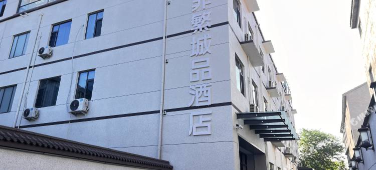 非繁城品酒店(邯郸广平东城北街店)图片