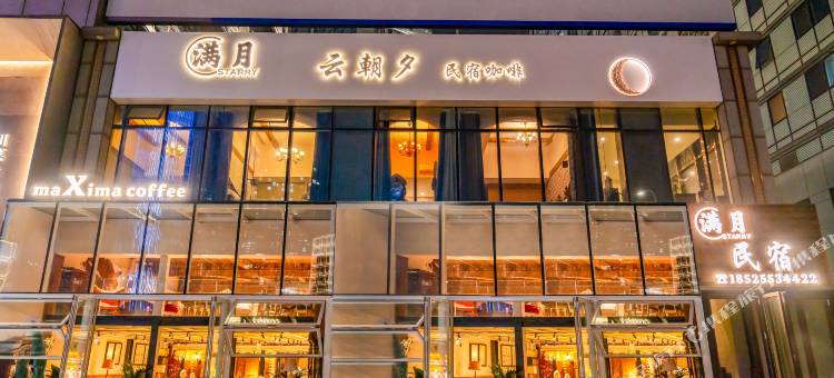 满月·云朝夕民宿(大连星海广场店)图片