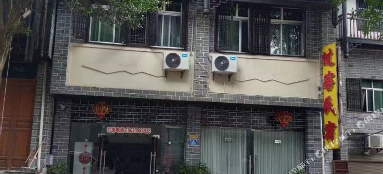 过客民宿(边城景区洪安古镇店)图片