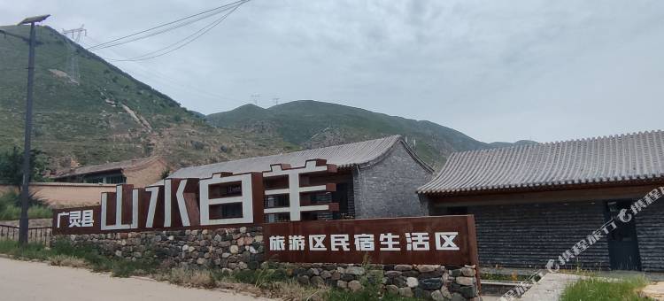山水白羊旅游区民宿图片