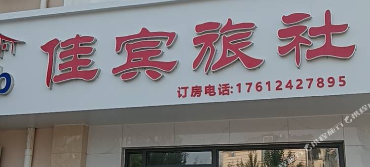 沈阳佳宾旅社图片