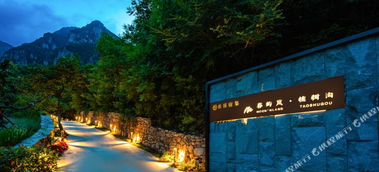 暮屿岚桃树沟民宿(宝泉旅游区崖天下店)图片