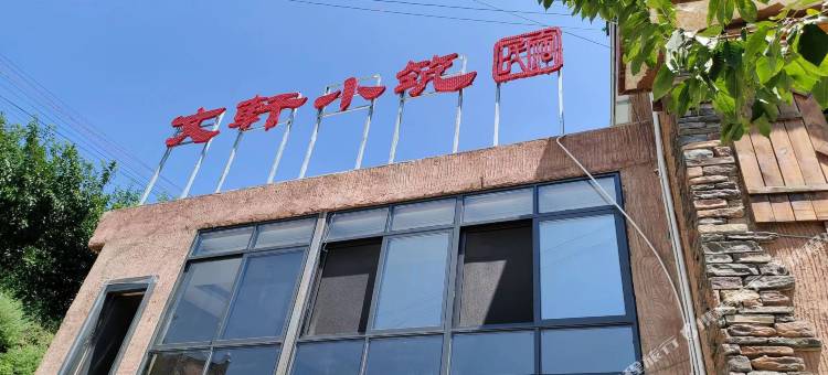 茂县文轩小筑民宿图片