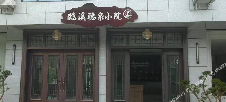 临溪听泉小院图片