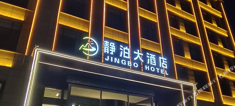 静泊大酒店(博乐站店)图片