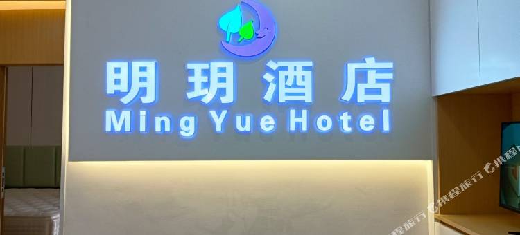 明玥酒店(遵义高铁站店)图片