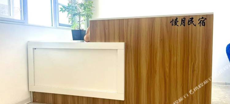 慢月民宿图片