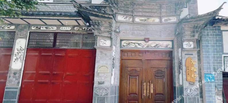 石榴籽乐养小院(大理洱海生态廊道店)图片