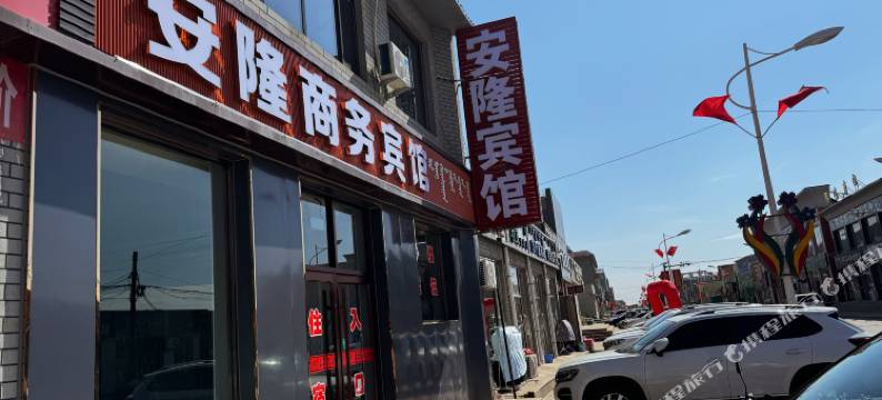 安隆商务宾馆图片