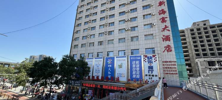 府谷新海富大酒店图片