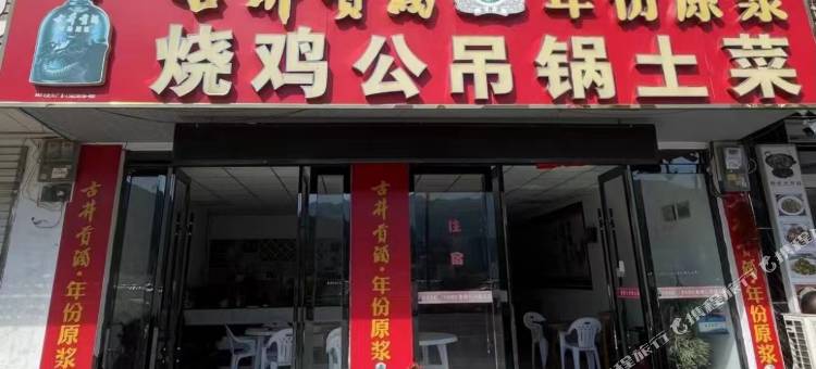 烧鸡公吊锅土菜住宿图片