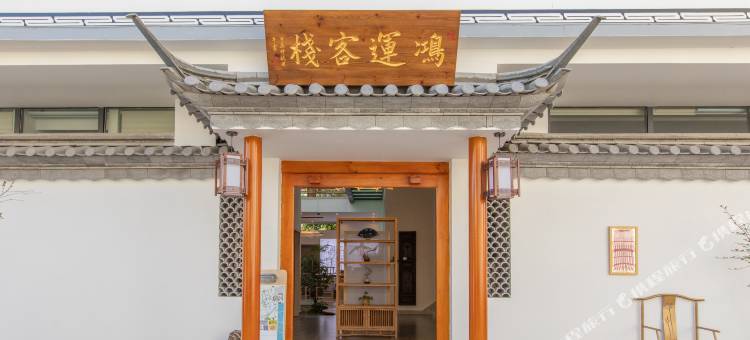 巍山鸿运客栈(巍山古城店)图片