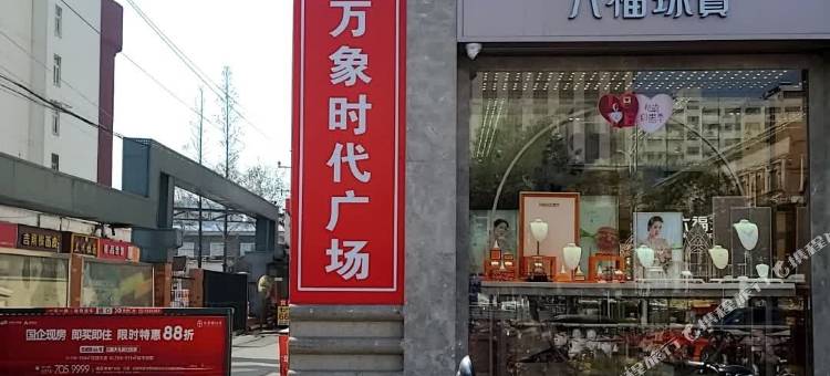星梦小筑民宿(胖东来时代广场店)图片