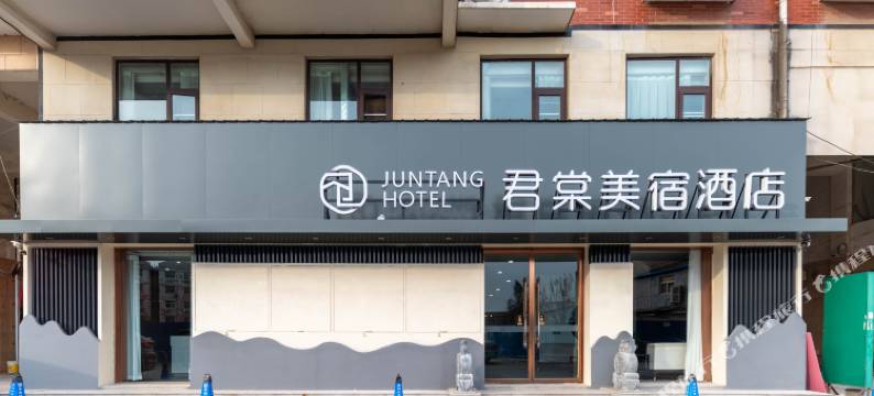 君棠美宿酒店(原阳黄河大道光洋新博大百货店)图片